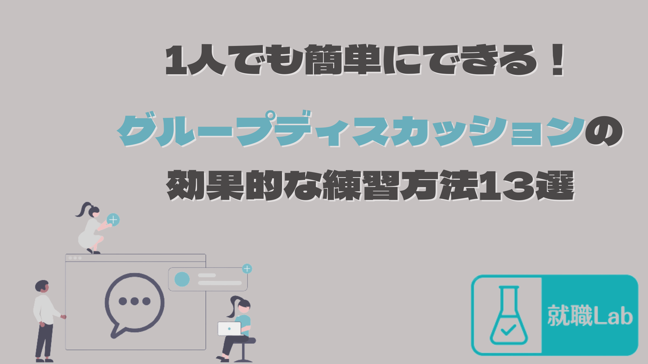 グループディスカッション　練習　就活