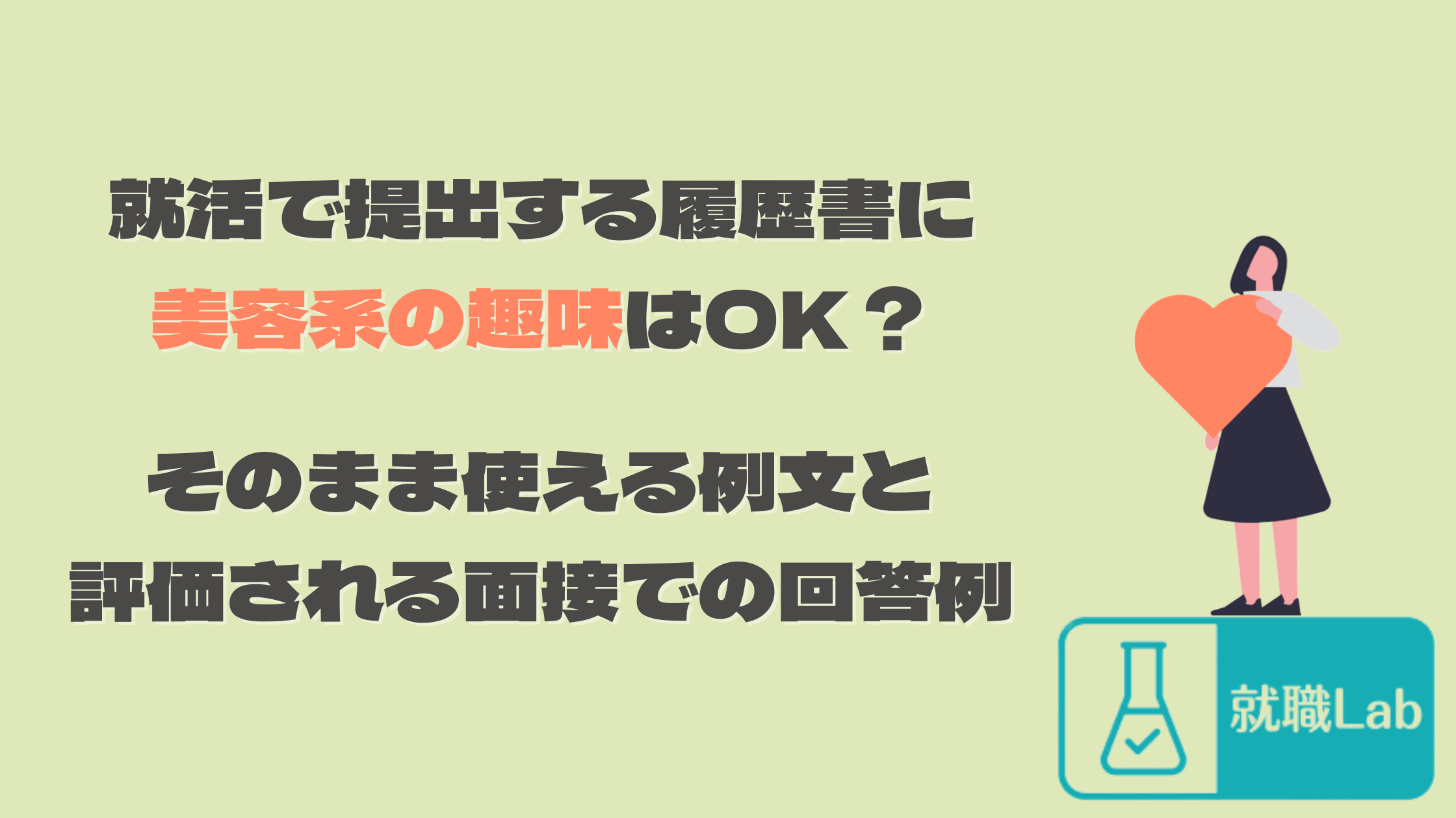 履歴書　趣味　美容　就活