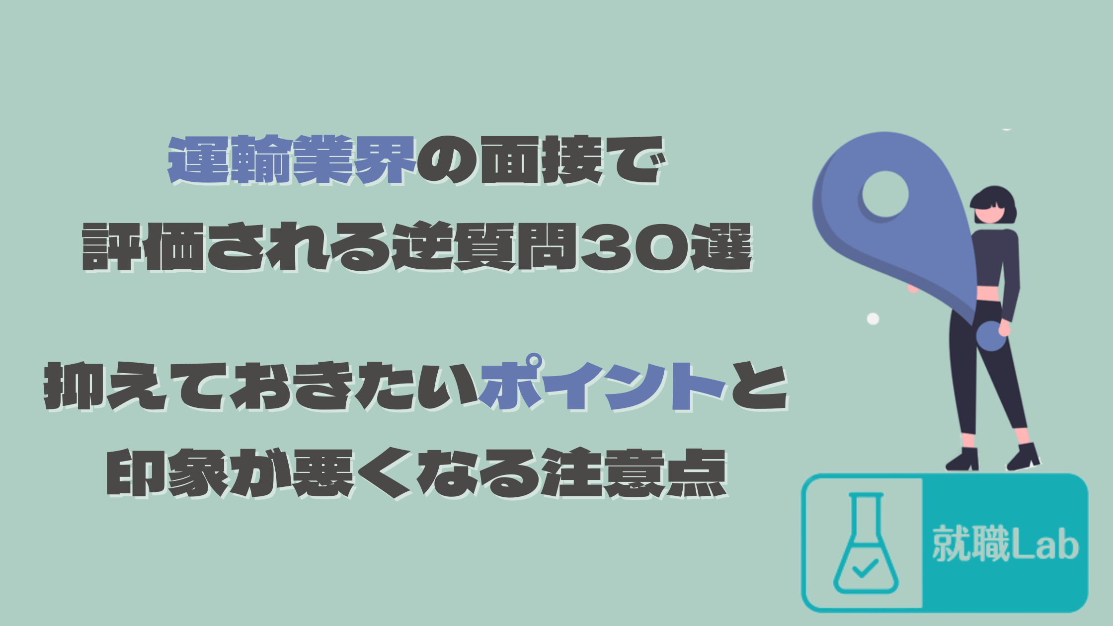 就活　運輸業界　逆質問　運送