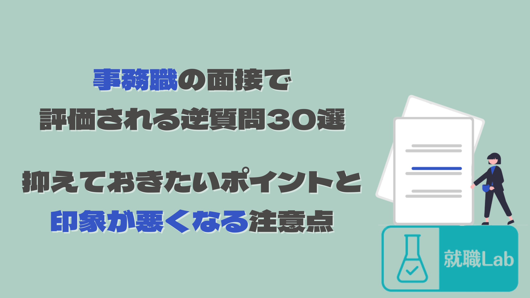 就活　事務職　逆質問