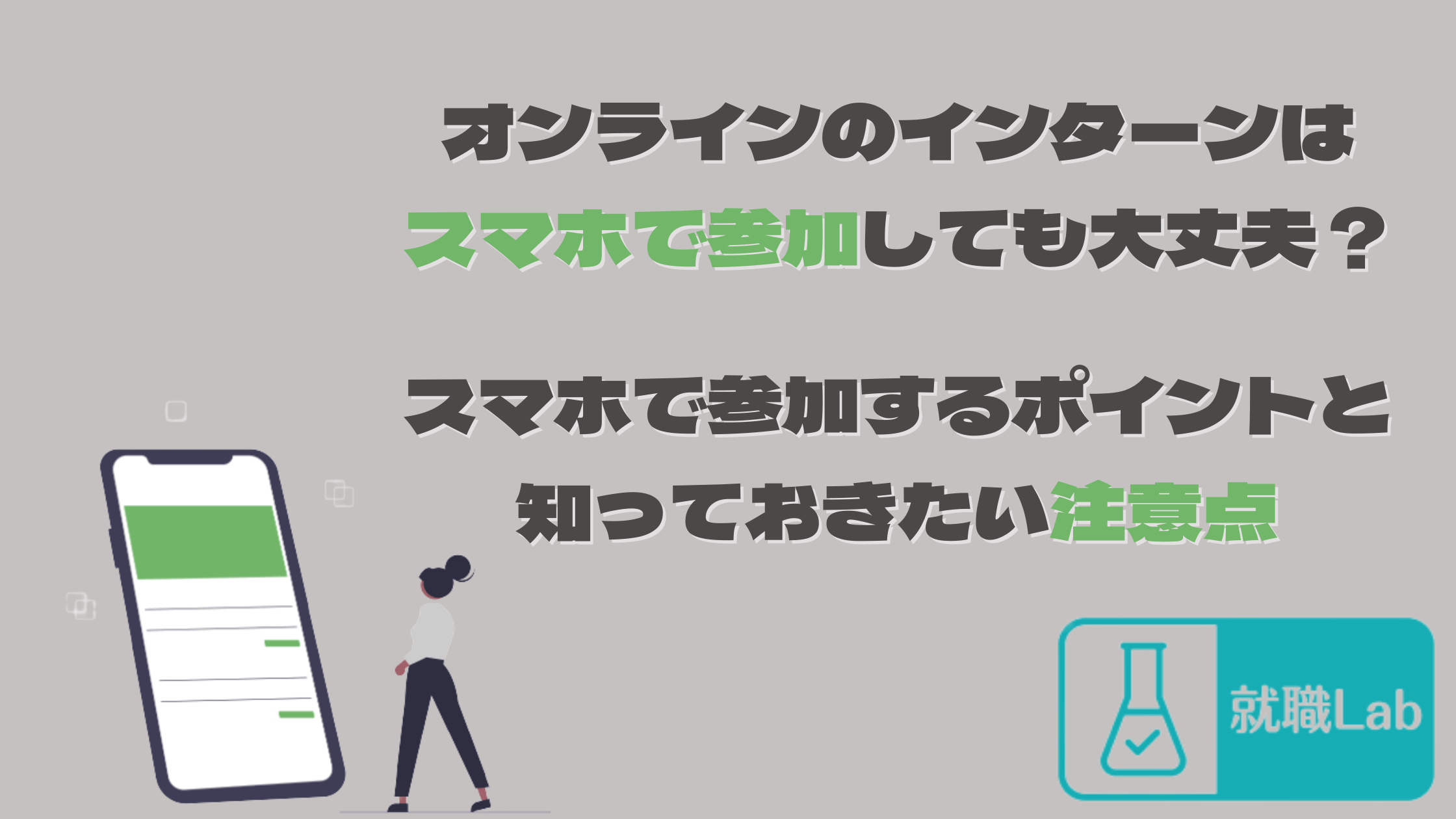 オンラインインターン　スマホ　パソコン