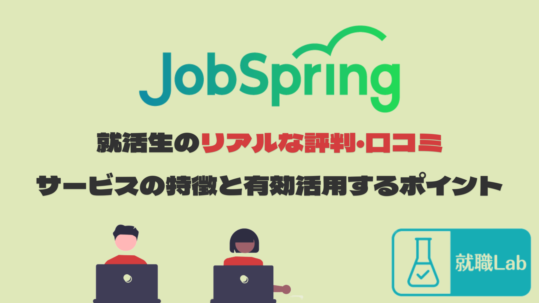JobSpring　ジョブスプリング　評判　口コミ