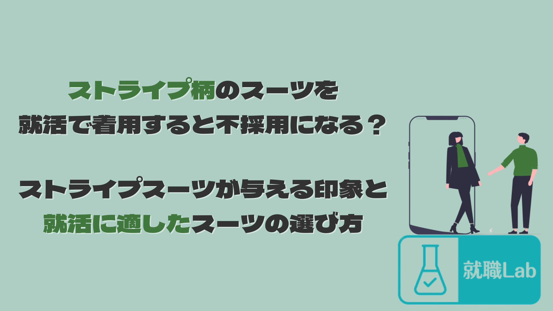 就活　スーツ　ストライプ　印象　公務員　女性