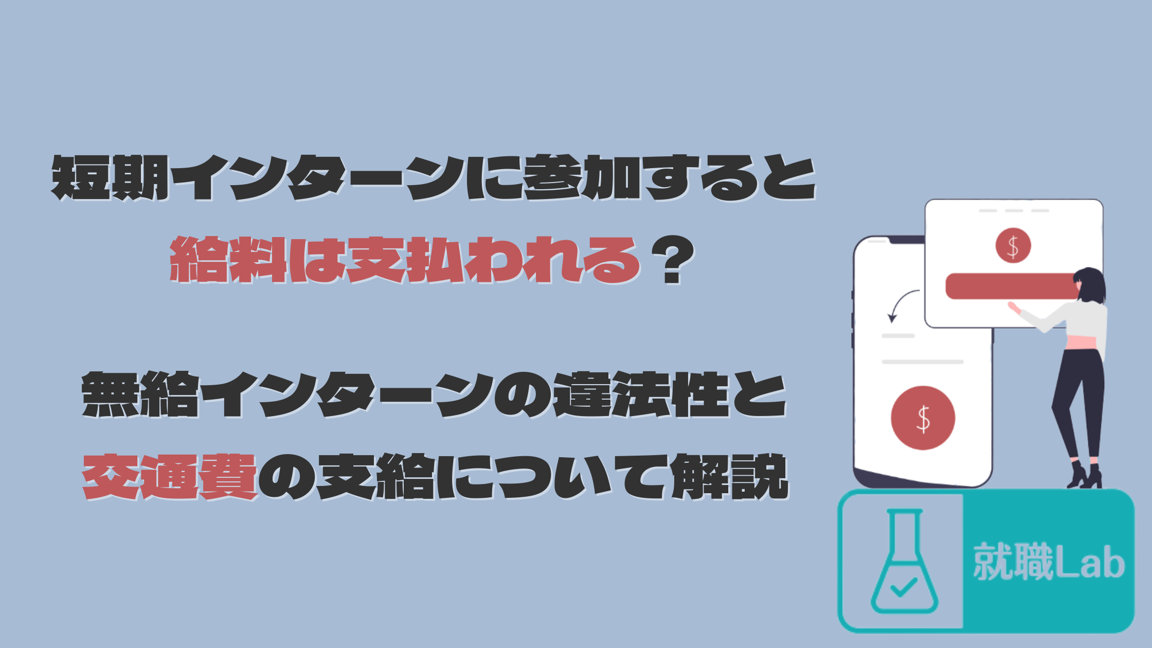 短期インターン　給料　出ない　法律　給料あり