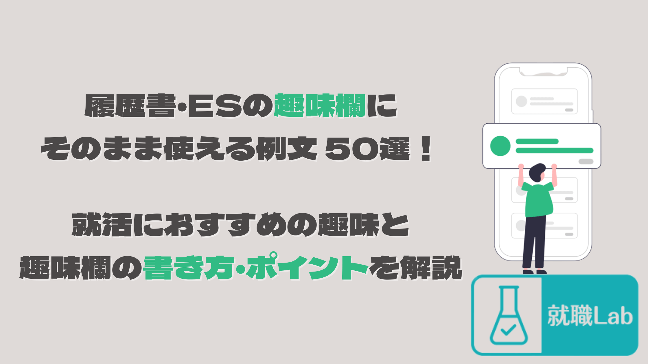 履歴書　ES　趣味　例文　おすすめ　書き方