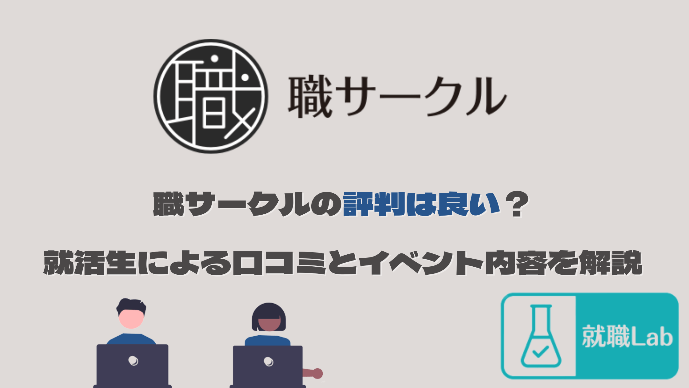 職サークル　評判　口コミ　イベント　GD　就活