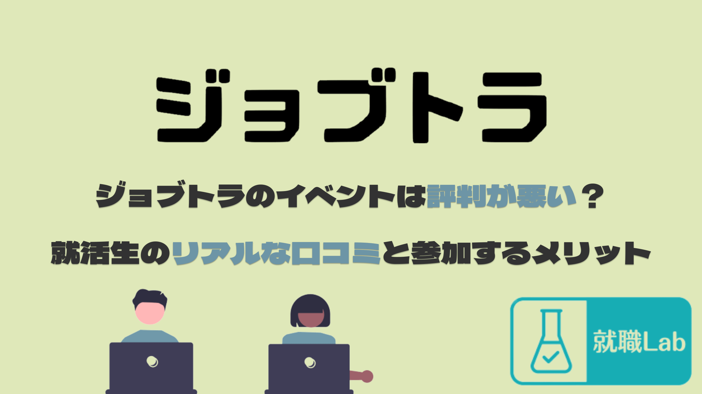 ジョブトラ　評判　口コミ　イベント　ビジネスゲーム