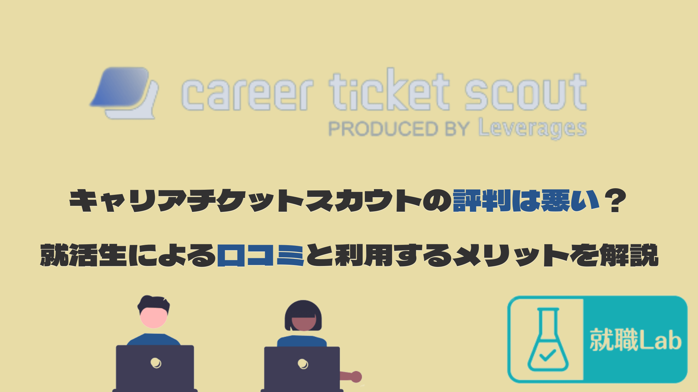 キャリアチケットスカウト　評判　悪い　怪しい　オファー