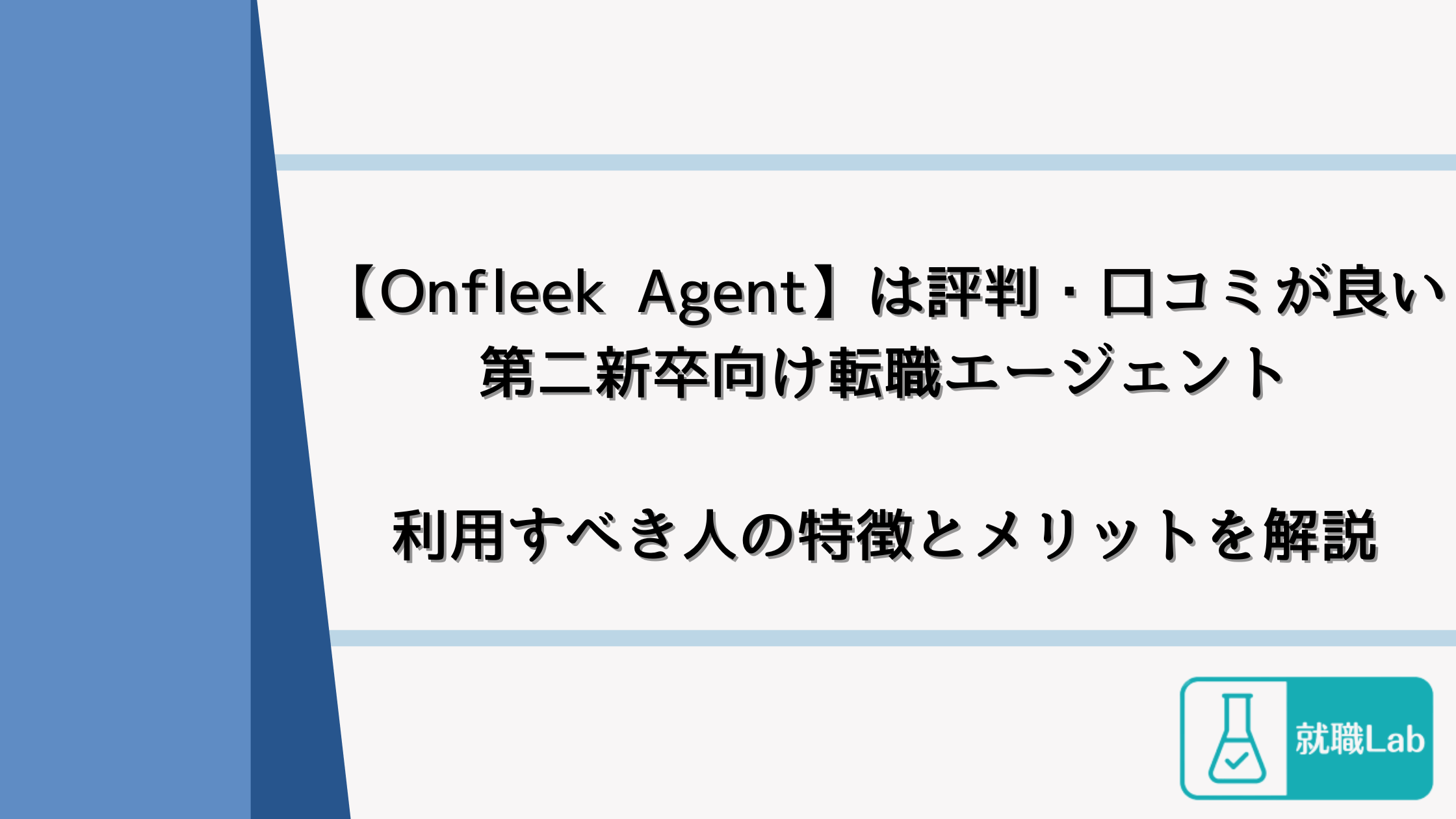 Onfleek Agent　評判　転職　20代　口コミ