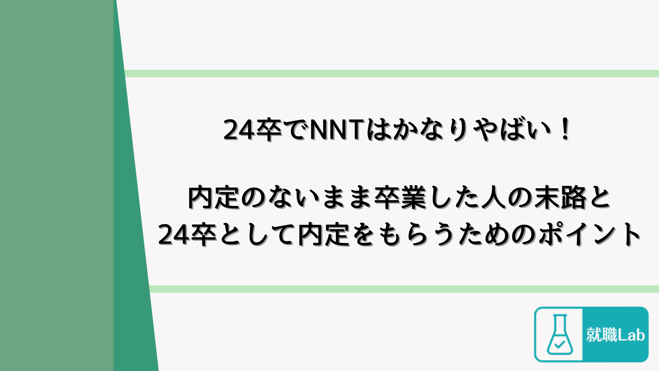 24卒　NNT　やばい　無い内定　就活