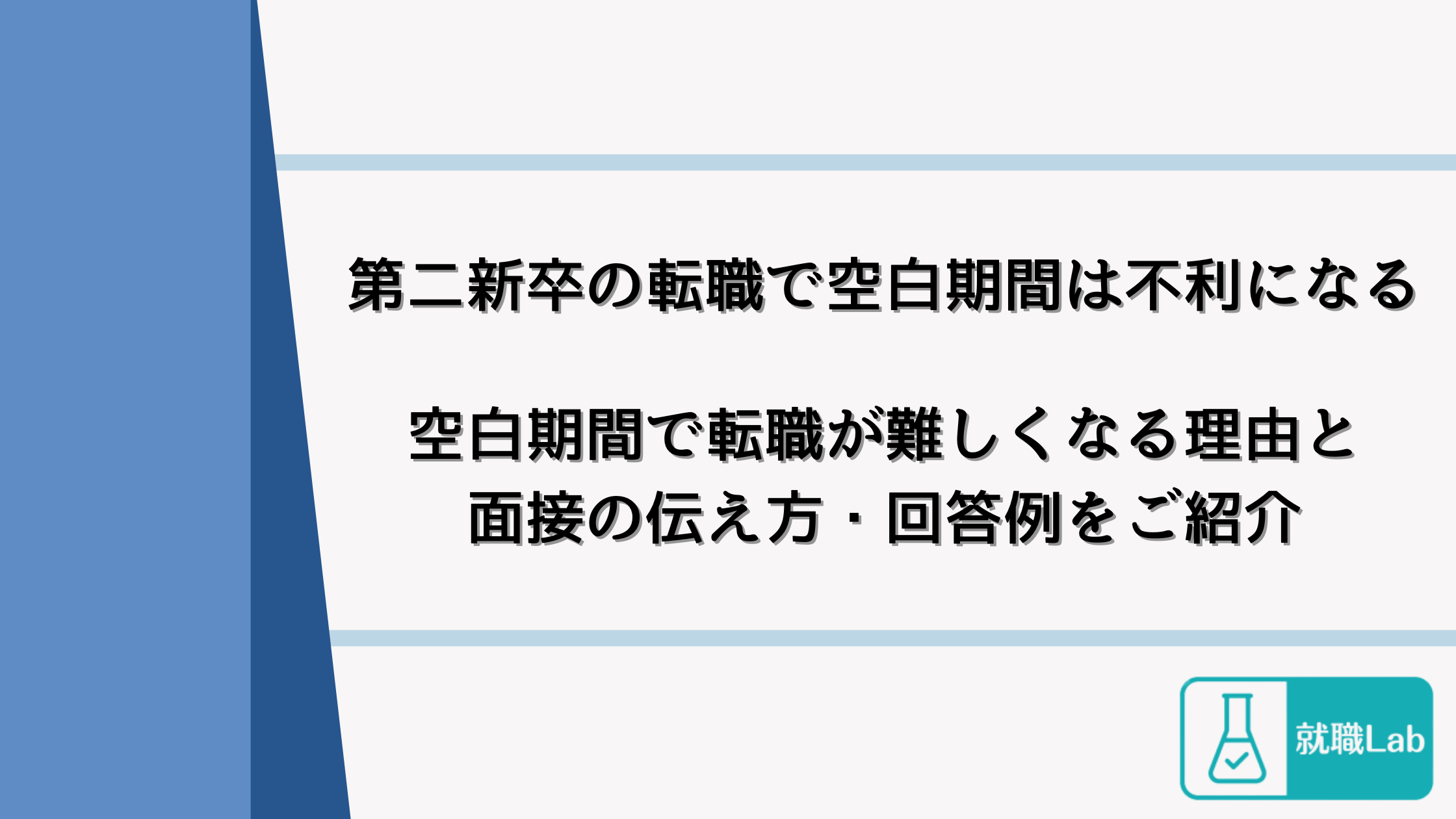 第二新卒　空白期間　ブランク期間　転職　リフレッシュ