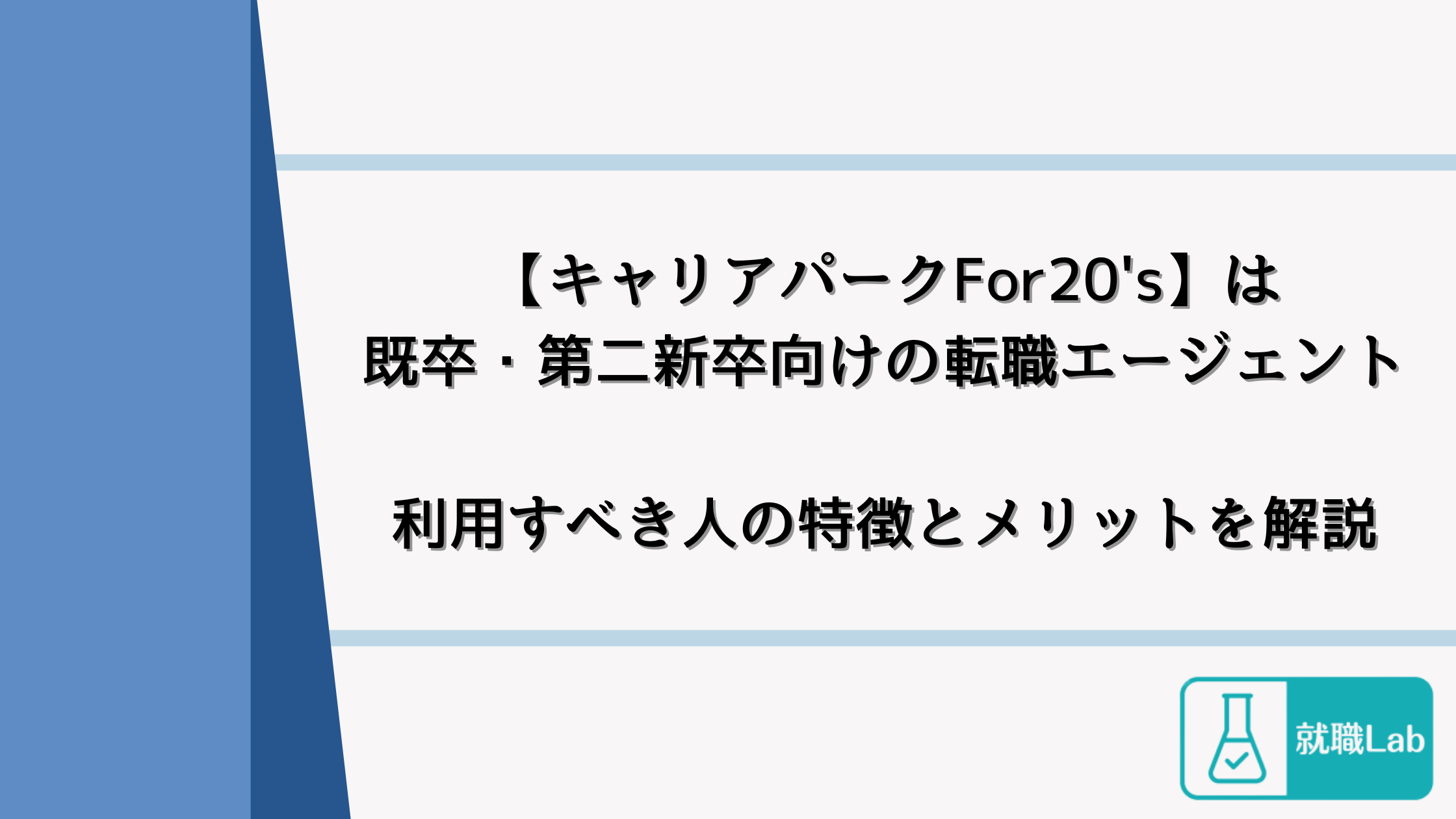 キャリアパークFor20’s　評判　既卒　第二新卒